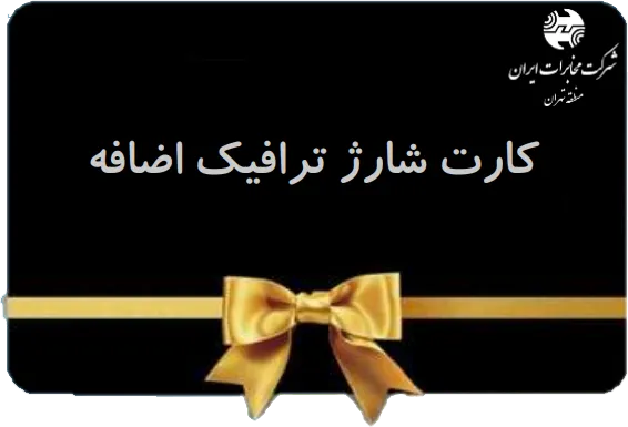 کارت شارژترافیک اضافه